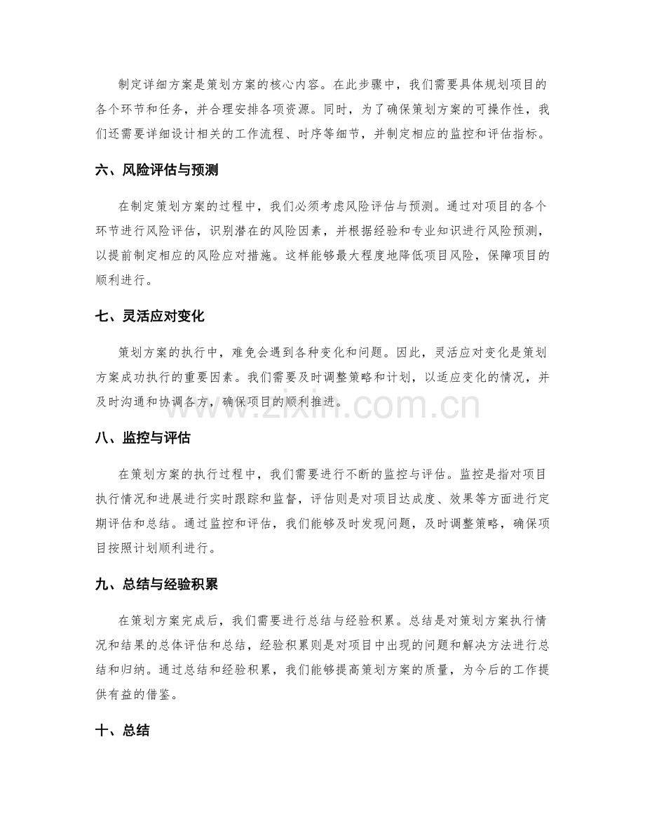 策划方案的合理安排与风险预测.docx_第2页