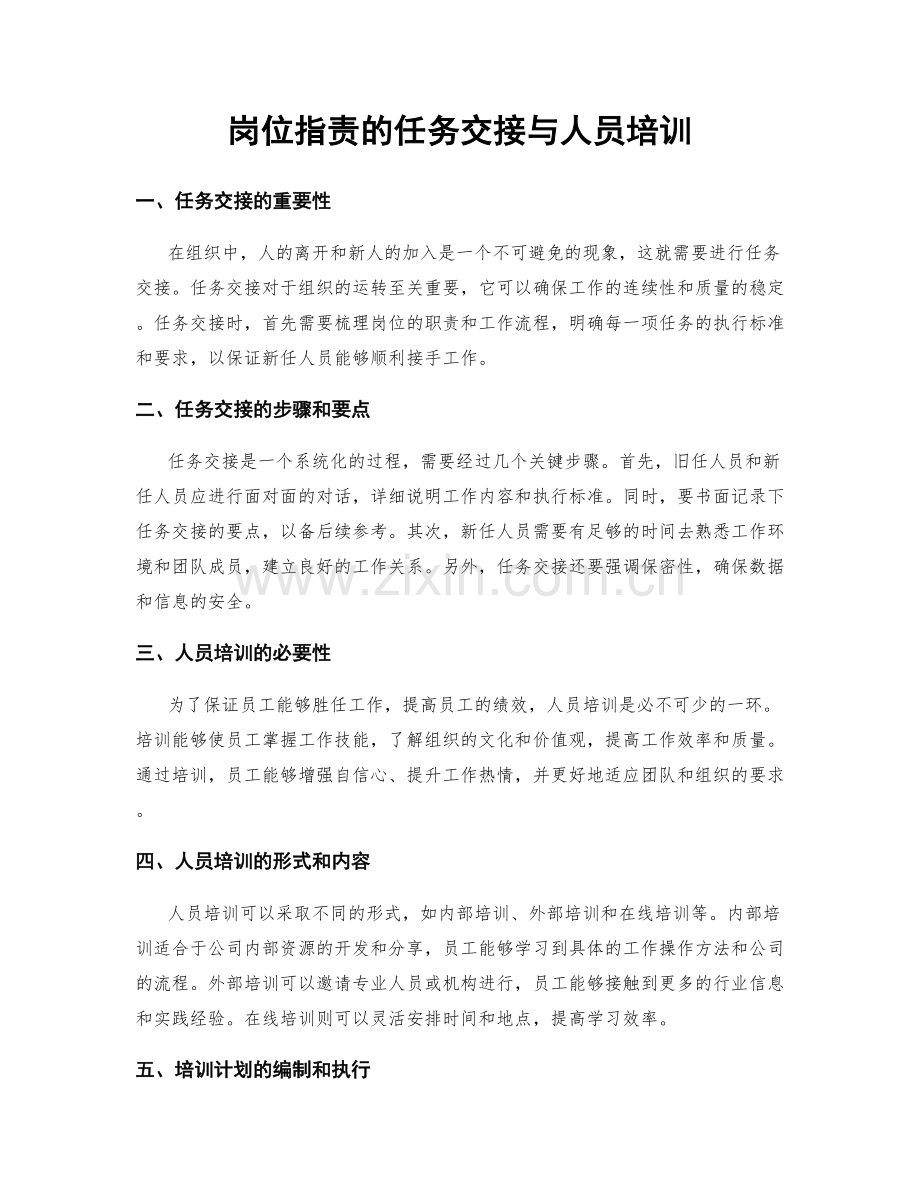 岗位职责的任务交接与人员培训.docx_第1页