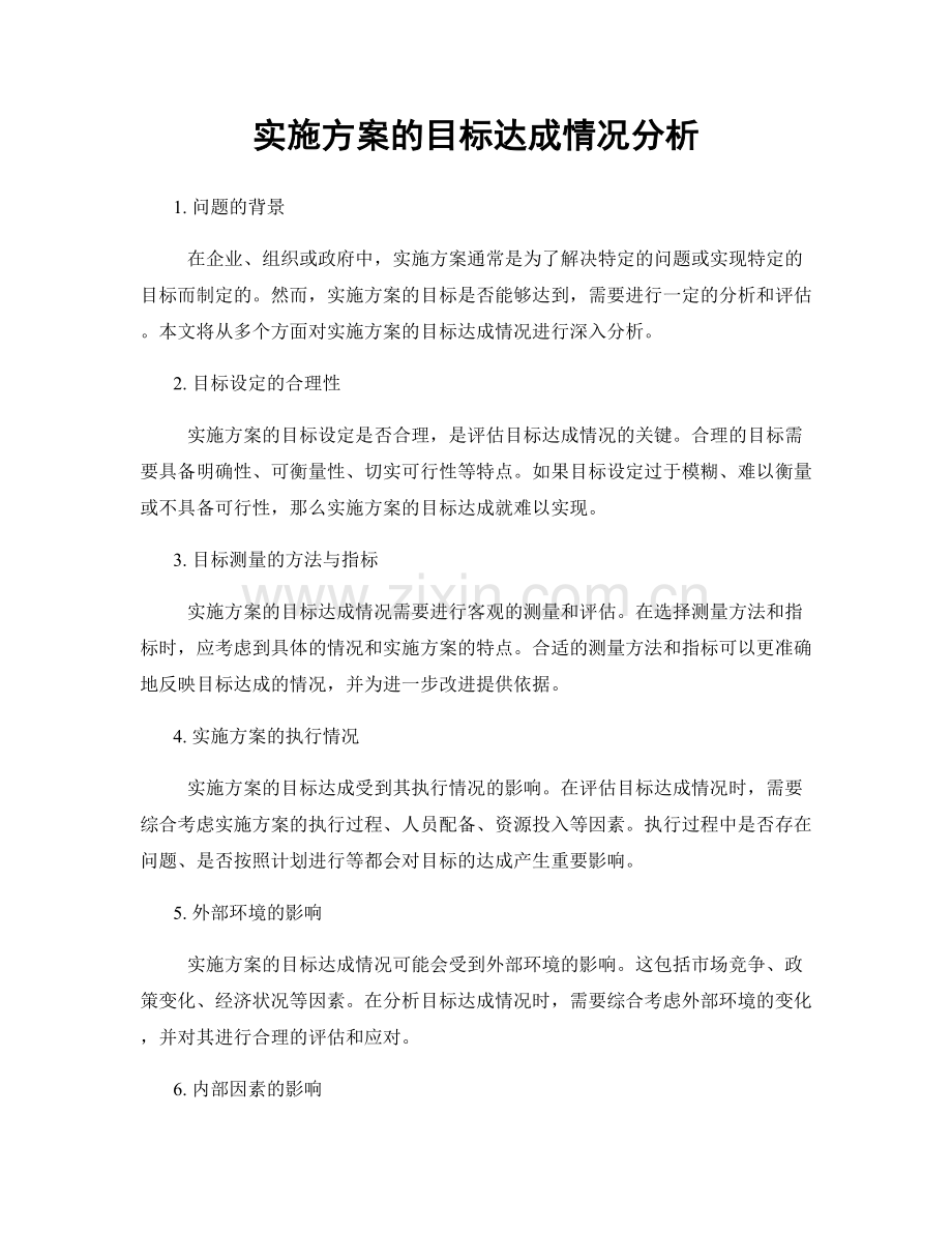 实施方案的目标达成情况分析.docx_第1页