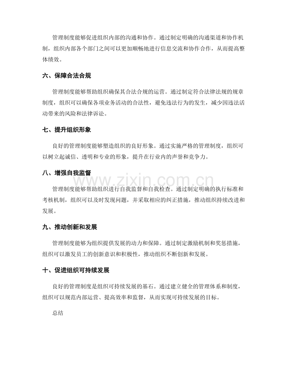 管理制度的必要性探讨.docx_第2页