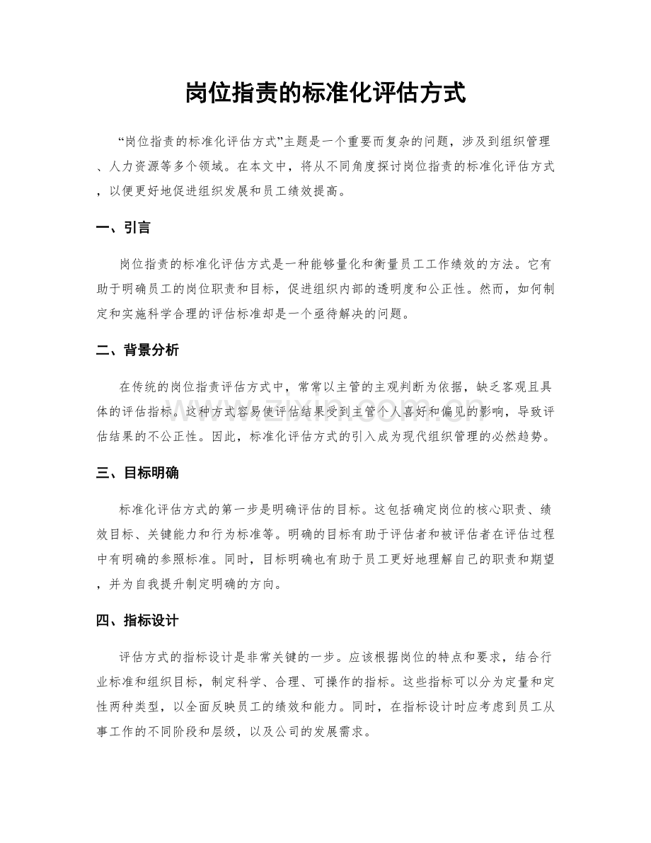 岗位职责的标准化评估方式.docx_第1页