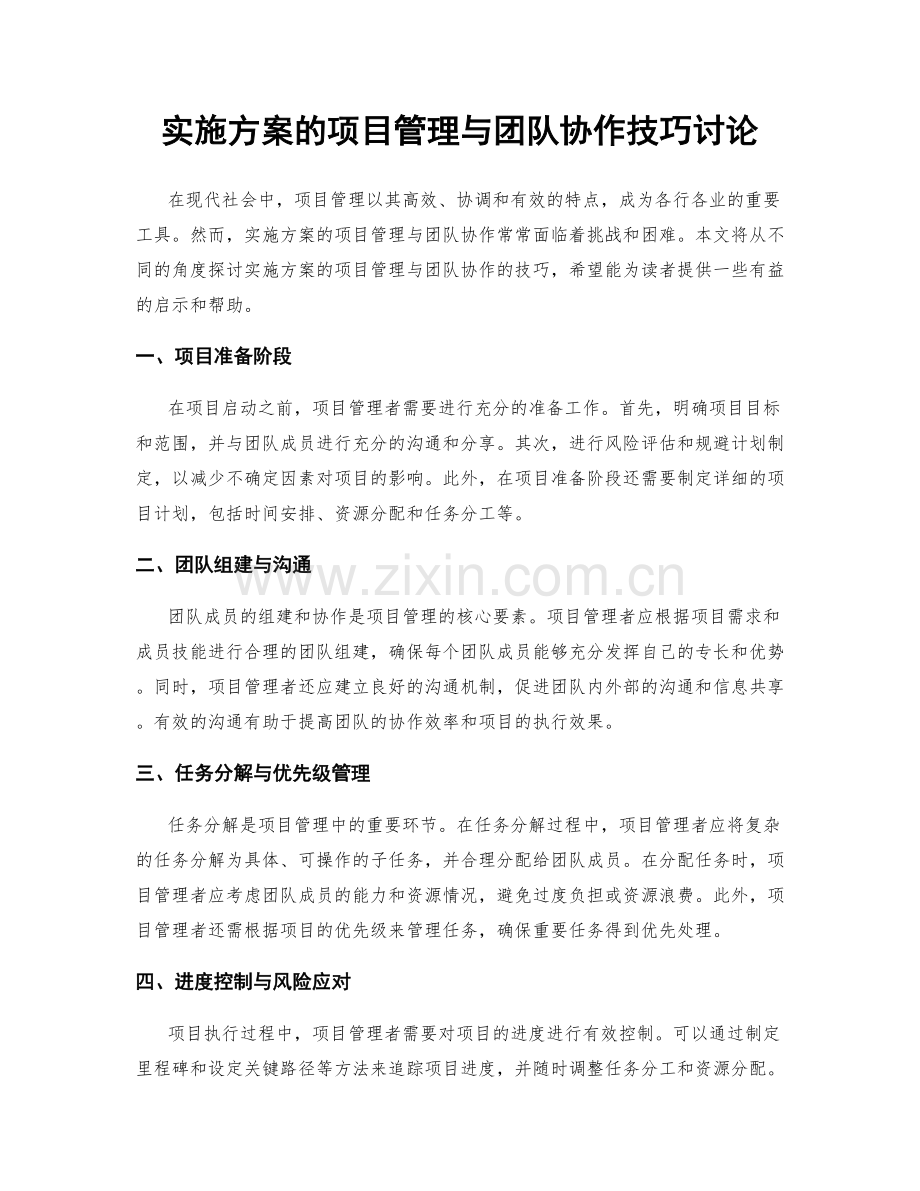 实施方案的项目管理与团队协作技巧讨论.docx_第1页