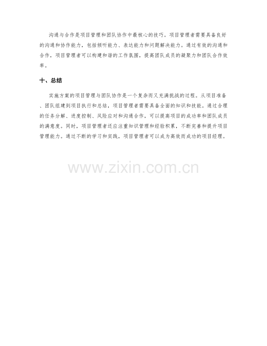 实施方案的项目管理与团队协作技巧讨论.docx_第3页