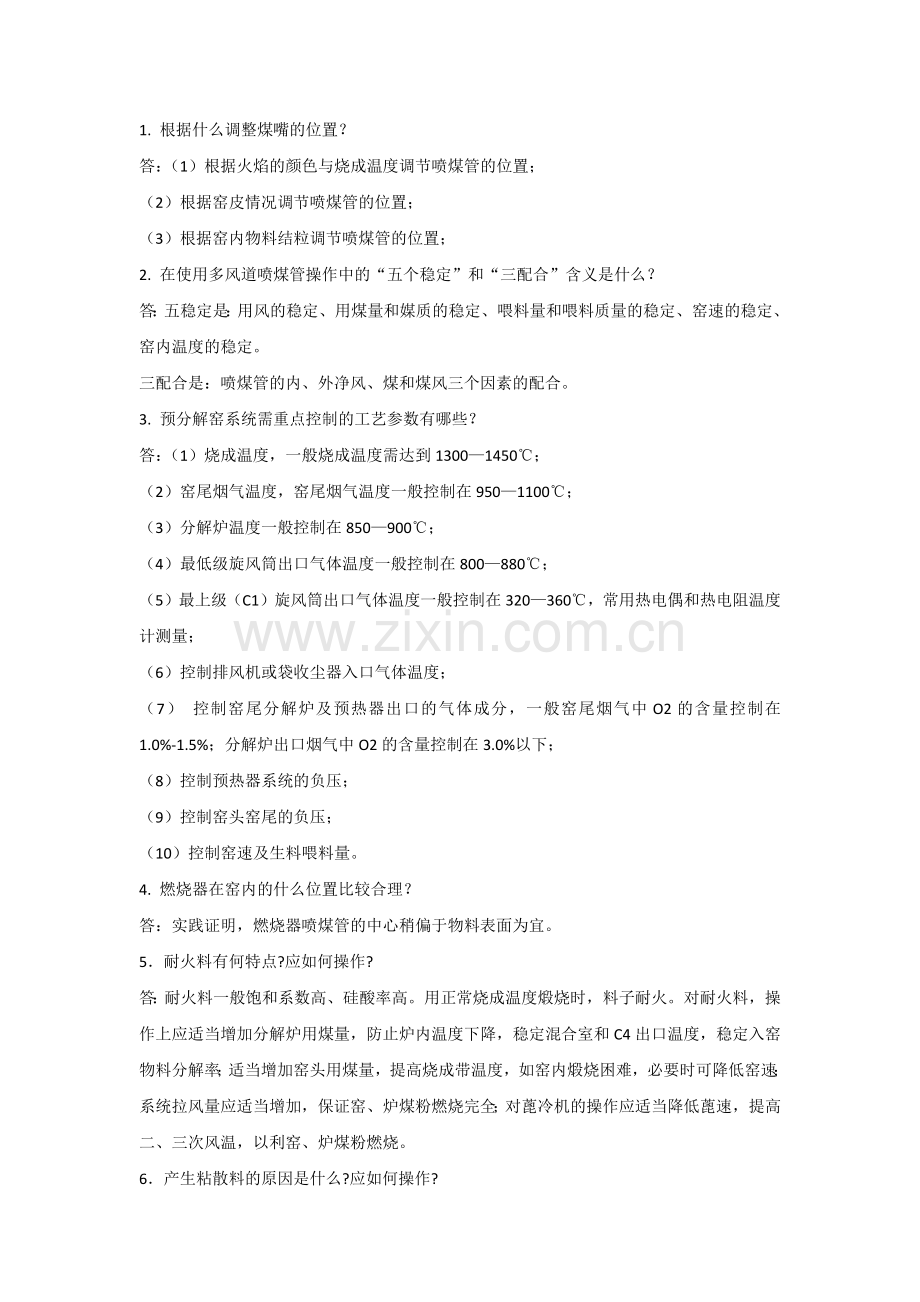 新型干法水泥设备及工艺知识简答题含解析.docx_第1页