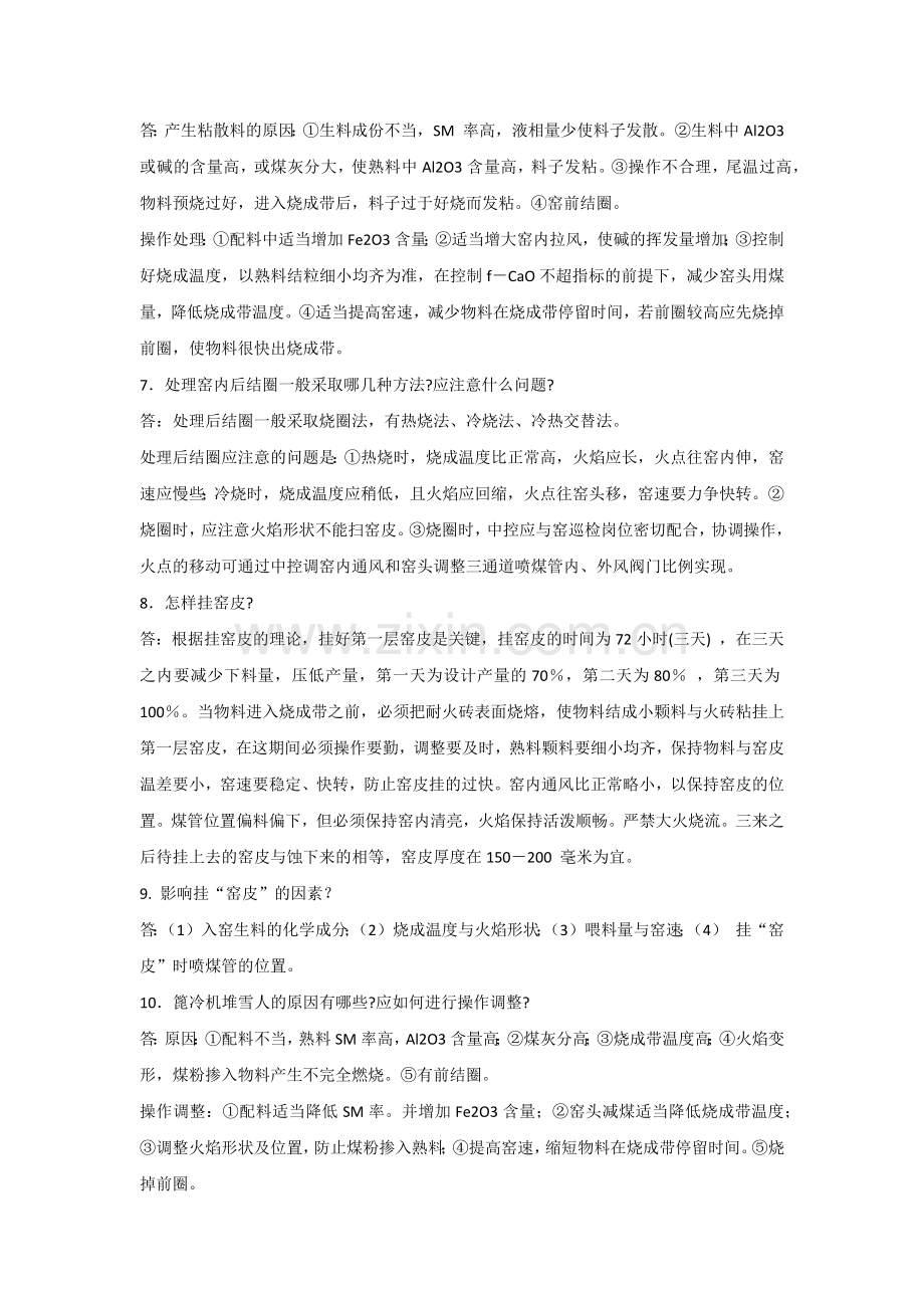 新型干法水泥设备及工艺知识简答题含解析.docx_第2页