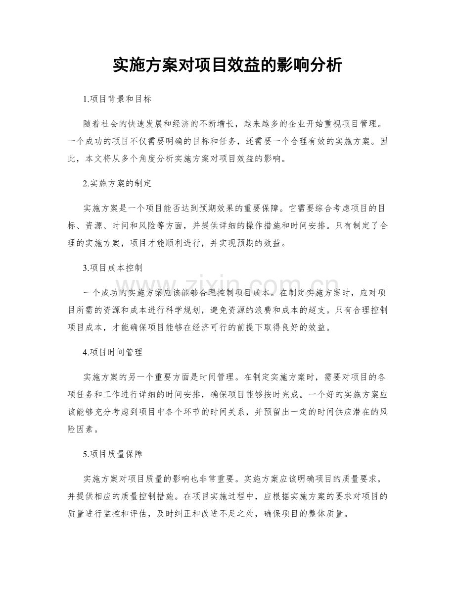 实施方案对项目效益的影响分析.docx_第1页