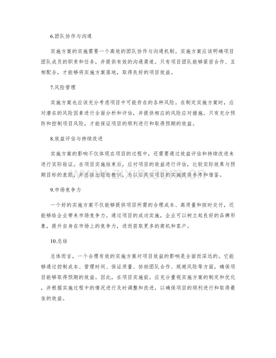 实施方案对项目效益的影响分析.docx_第2页