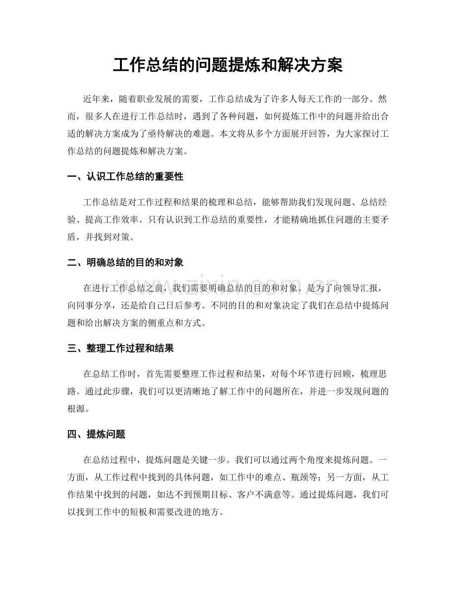 工作总结的问题提炼和解决方案.docx_第1页