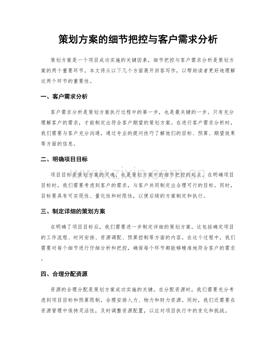 策划方案的细节把控与客户需求分析.docx_第1页