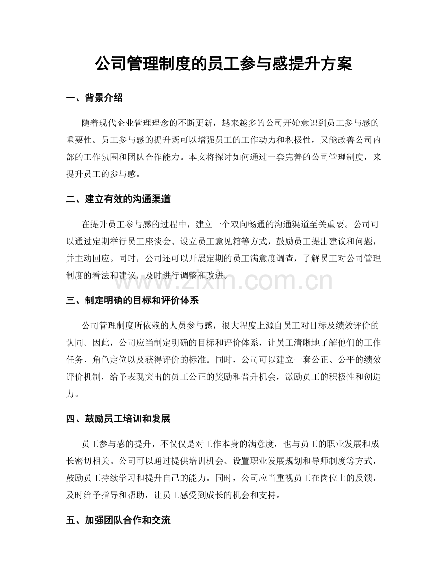 公司管理制度的员工参与感提升方案.docx_第1页