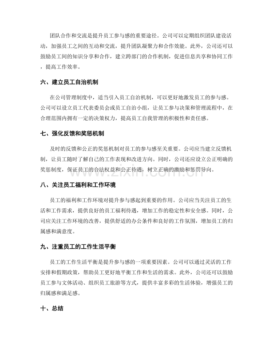 公司管理制度的员工参与感提升方案.docx_第2页