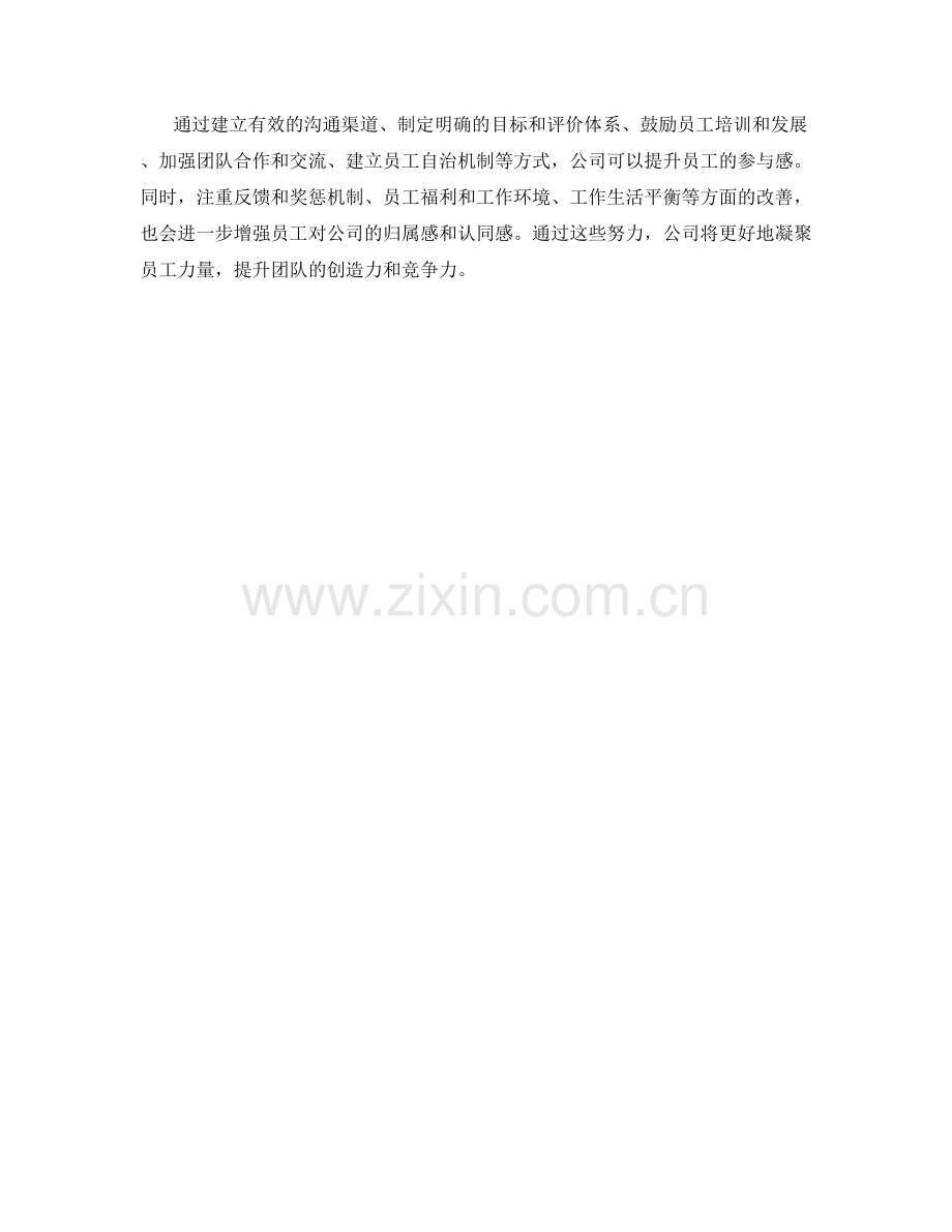 公司管理制度的员工参与感提升方案.docx_第3页