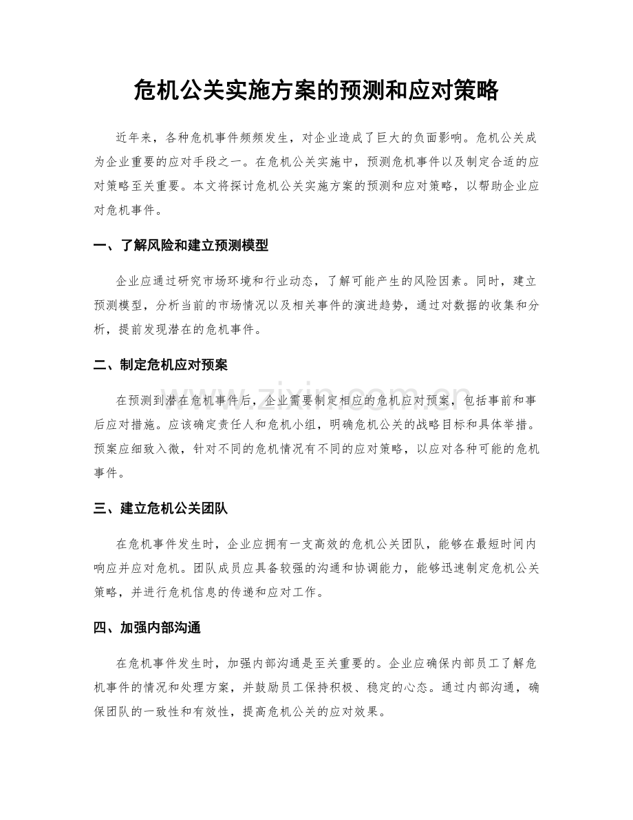 危机公关实施方案的预测和应对策略.docx_第1页