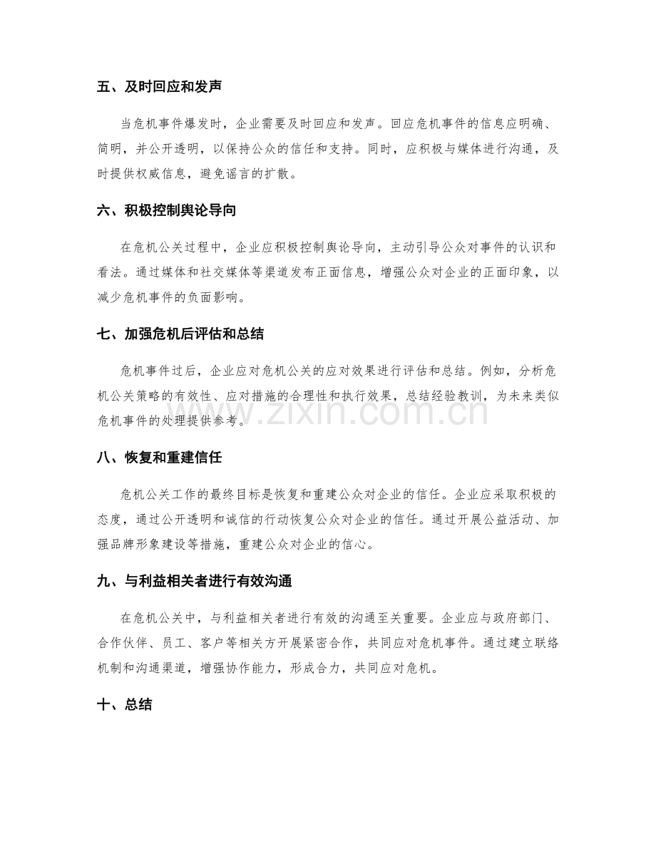 危机公关实施方案的预测和应对策略.docx_第2页