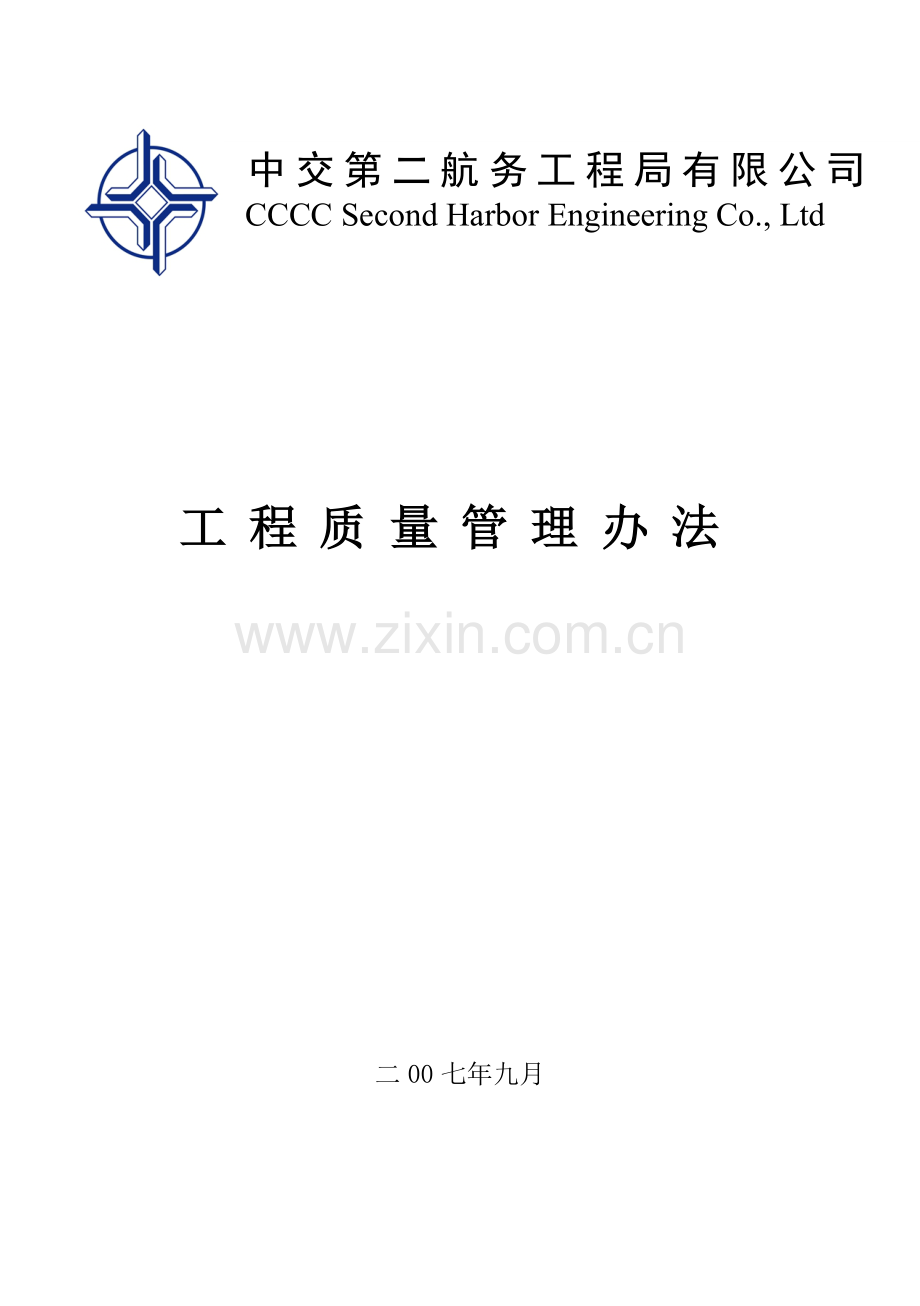 二航局工程质量管理办法定稿.docx_第1页