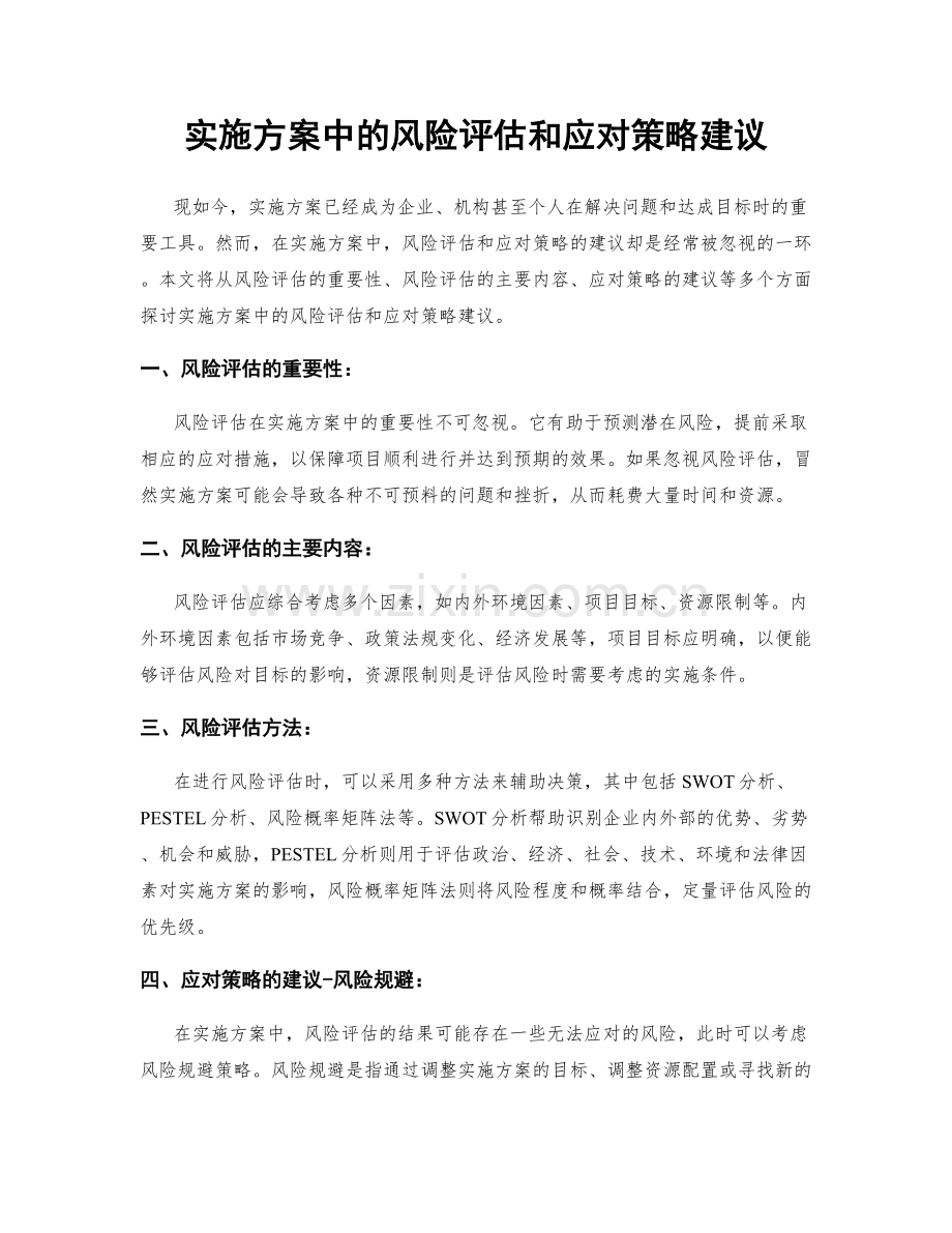 实施方案中的风险评估和应对策略建议.docx_第1页