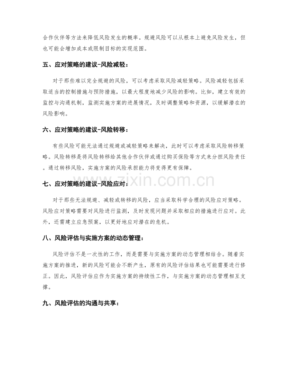 实施方案中的风险评估和应对策略建议.docx_第2页