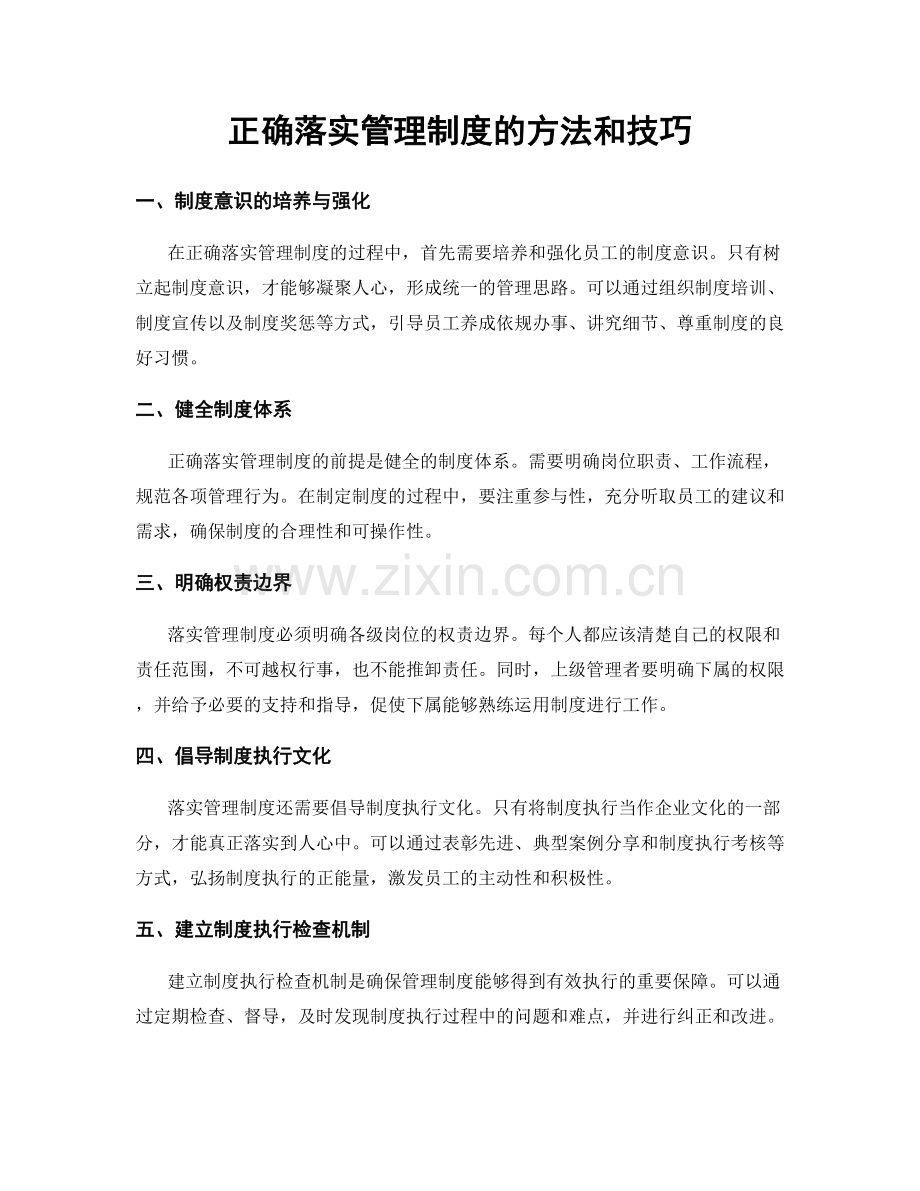 正确落实管理制度的方法和技巧.docx_第1页