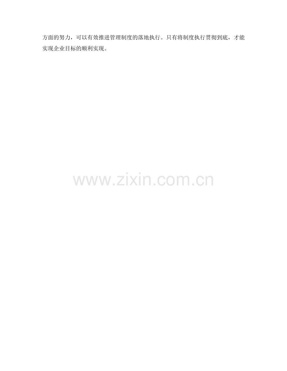 正确落实管理制度的方法和技巧.docx_第3页