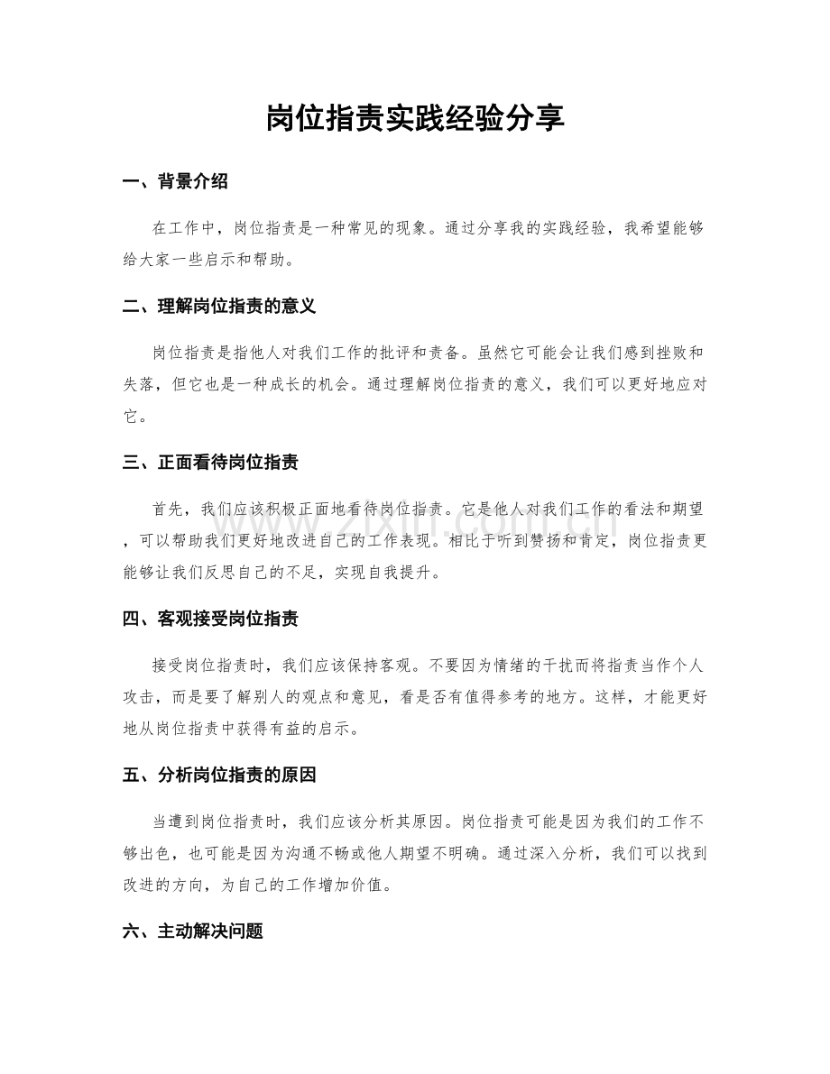 岗位指责实践经验分享.docx_第1页