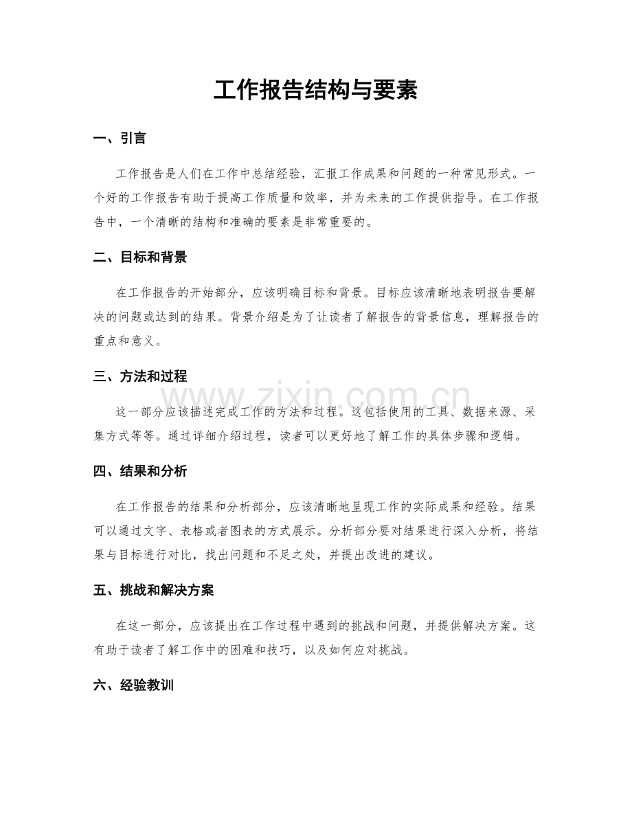 工作报告结构与要素.docx_第1页