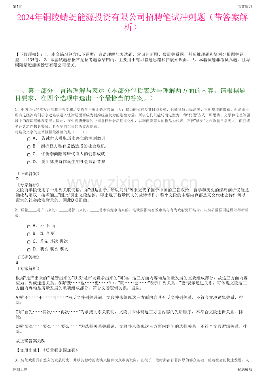 2024年铜陵蜻蜓能源投资有限公司招聘笔试冲刺题（带答案解析）.pdf_第1页