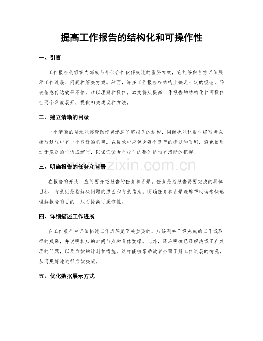 提高工作报告的结构化和可操作性.docx_第1页