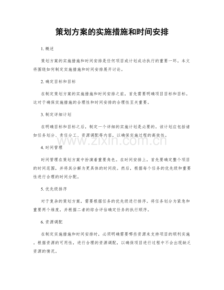 策划方案的实施措施和时间安排.docx_第1页