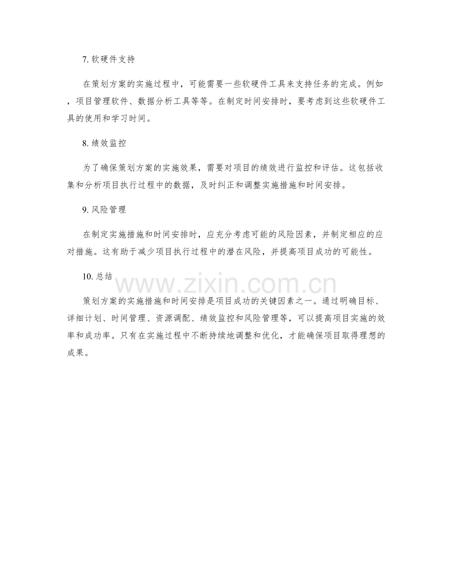 策划方案的实施措施和时间安排.docx_第2页