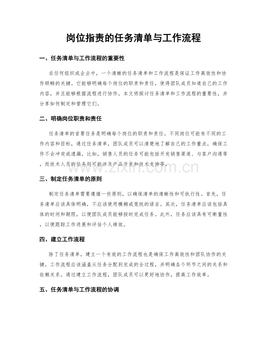 岗位职责的任务清单与工作流程.docx_第1页