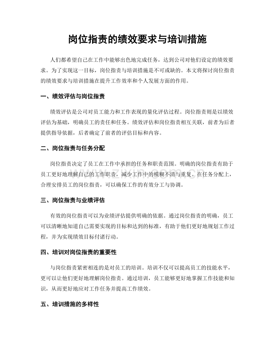 岗位指责的绩效要求与培训措施.docx_第1页