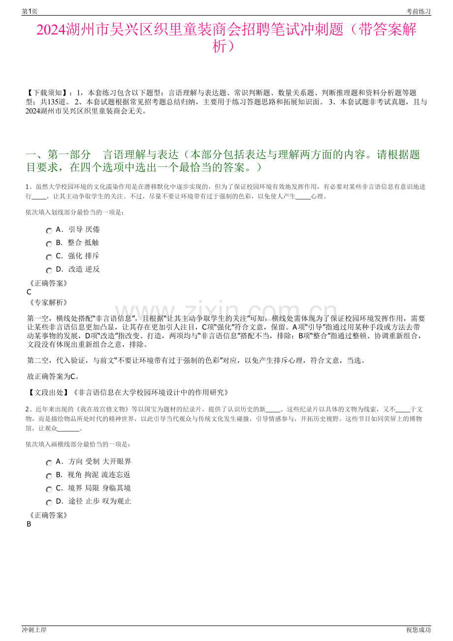 2024湖州市吴兴区织里童装商会招聘笔试冲刺题（带答案解析）.pdf_第1页