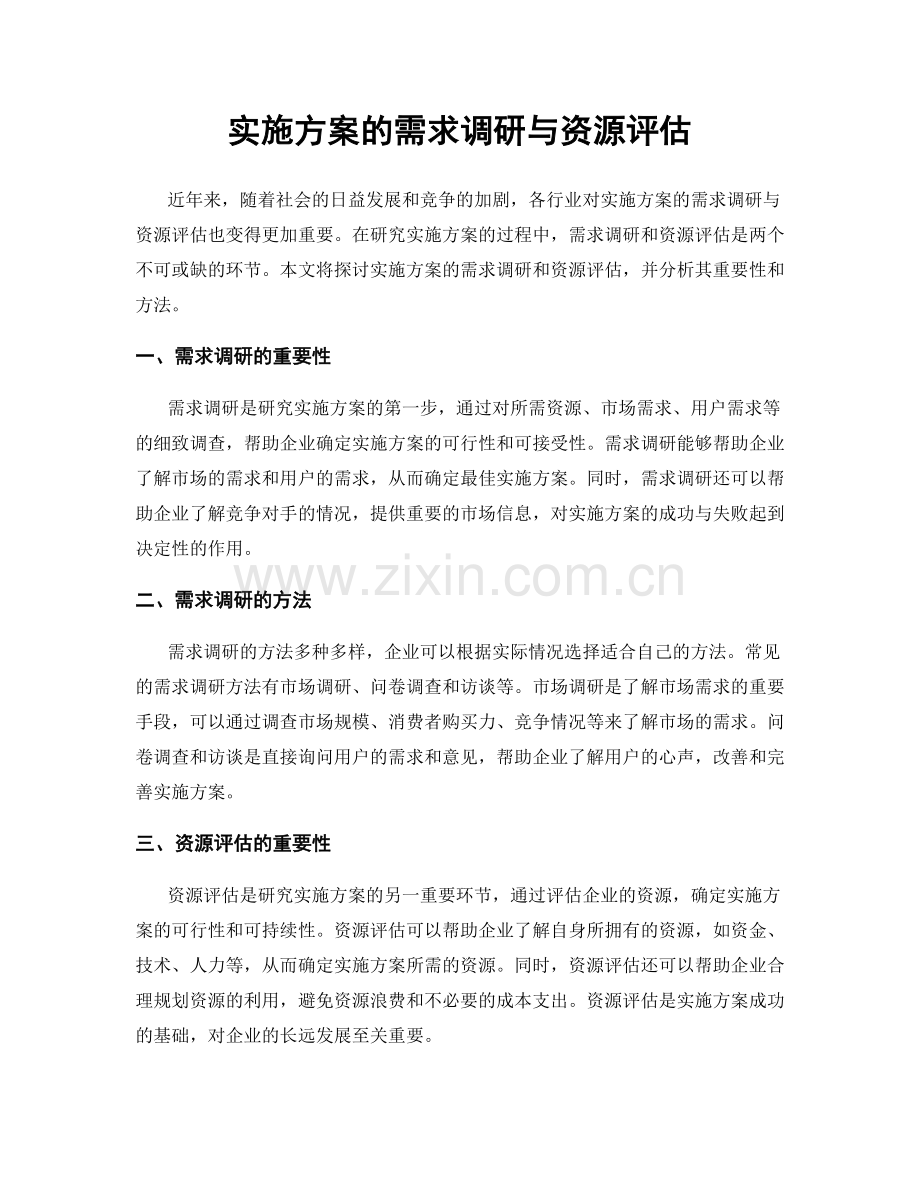 实施方案的需求调研与资源评估.docx_第1页