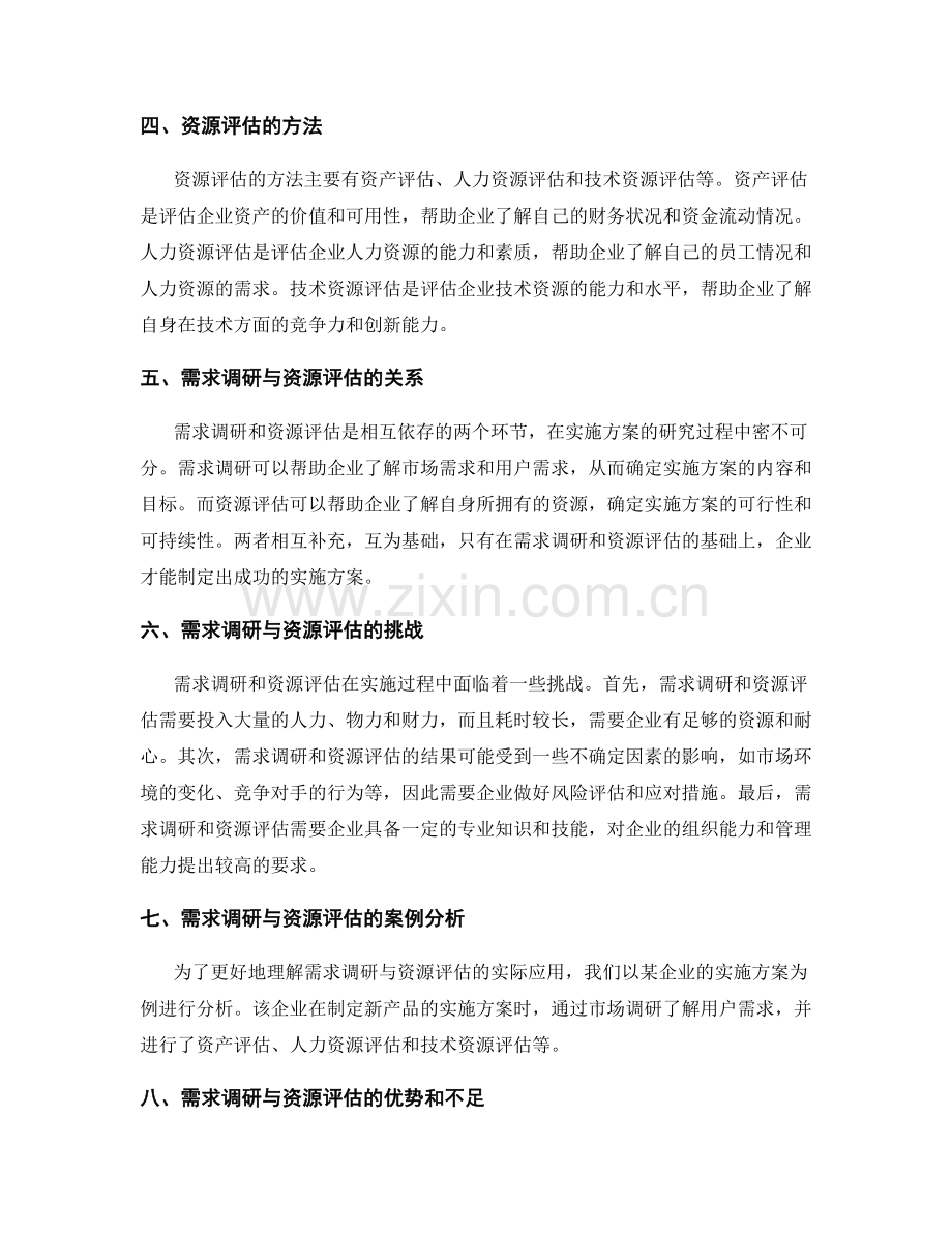 实施方案的需求调研与资源评估.docx_第2页