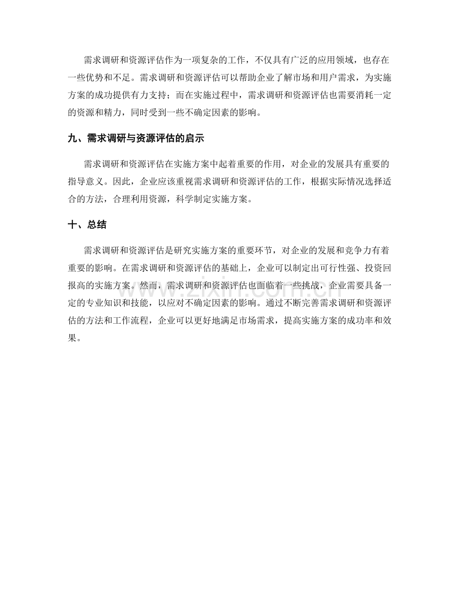 实施方案的需求调研与资源评估.docx_第3页