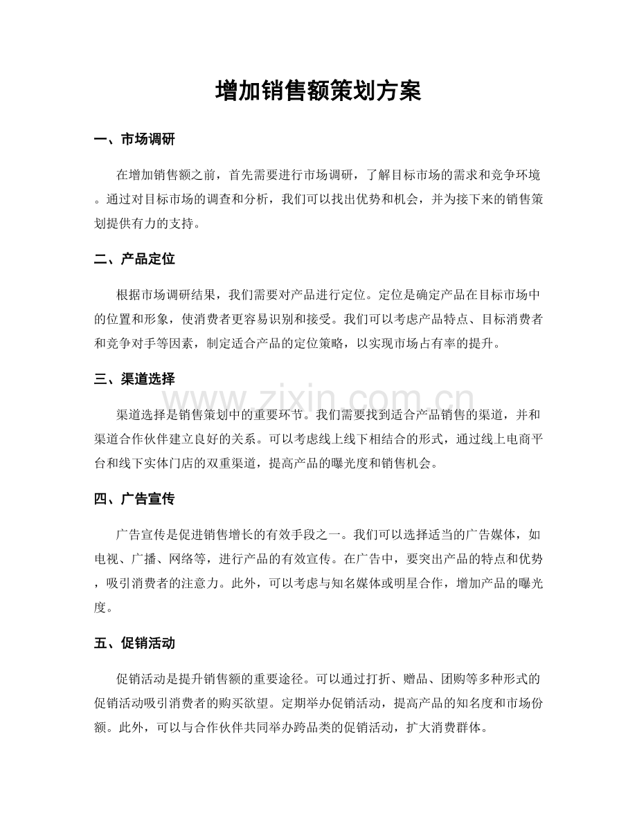 增加销售额策划方案.docx_第1页