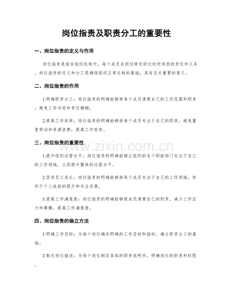 岗位职责及职责分工的重要性.docx_第1页