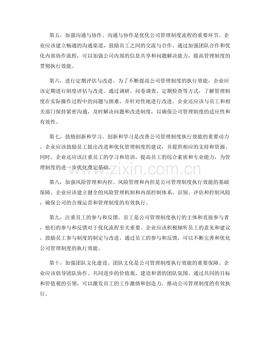 公司管理制度的执行效能和流程优化.docx_第2页