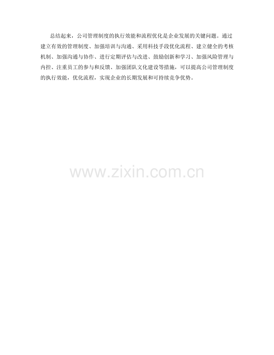 公司管理制度的执行效能和流程优化.docx_第3页