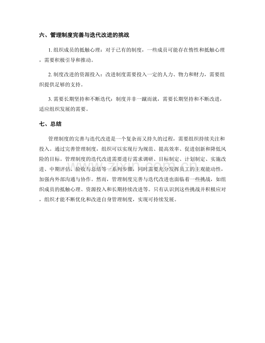 管理制度的完善与迭代改进实践与经验分享.docx_第3页