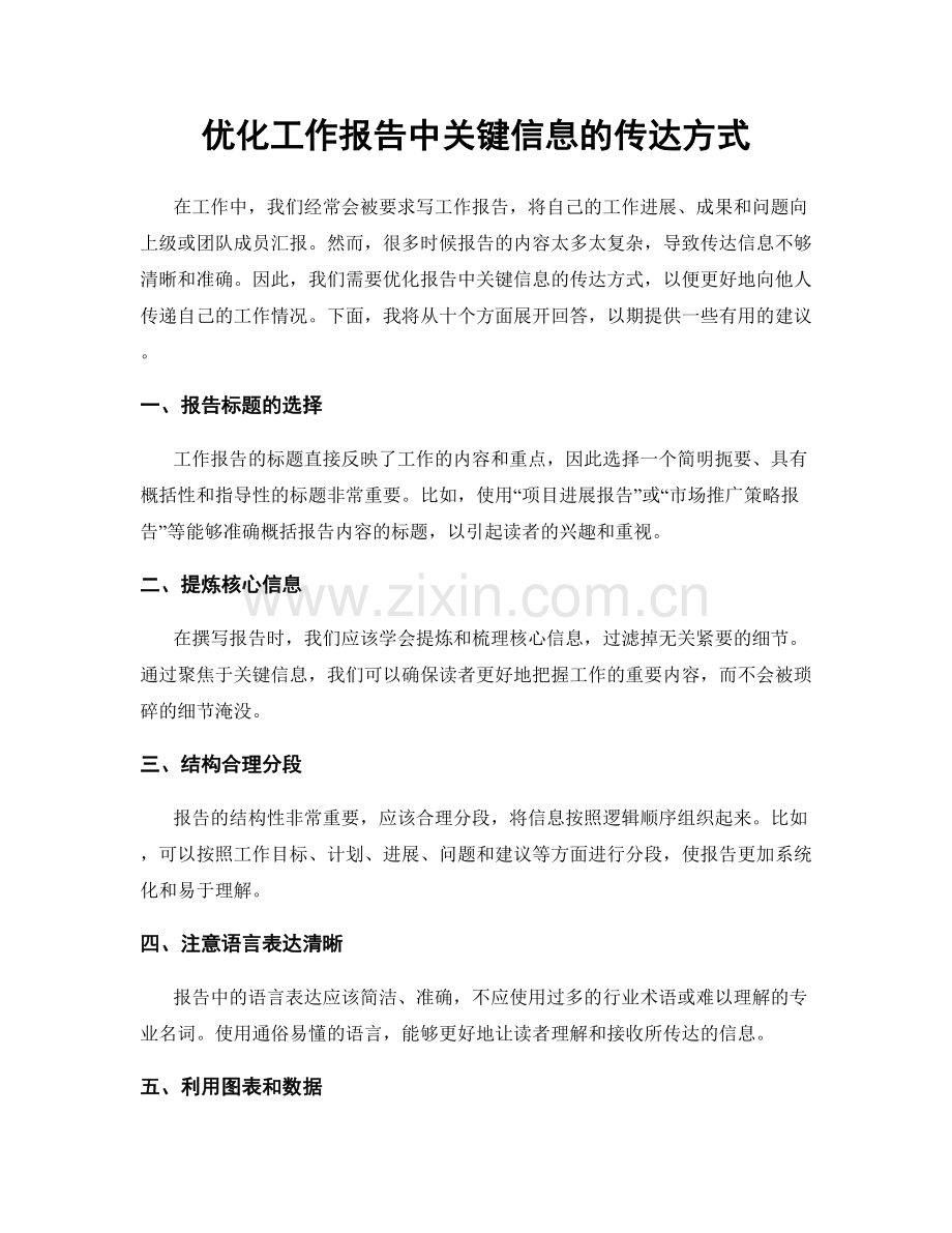 优化工作报告中关键信息的传达方式.docx_第1页