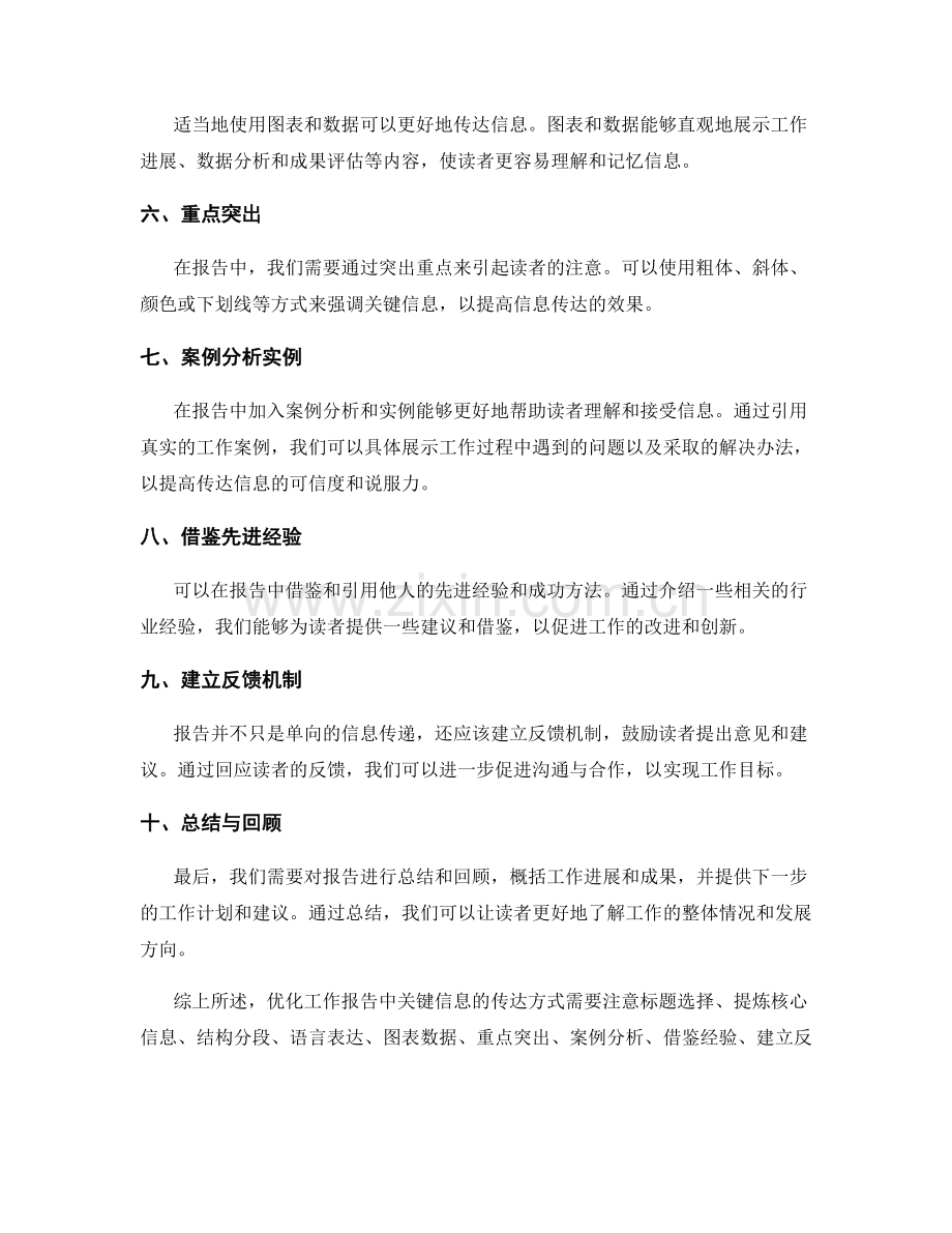 优化工作报告中关键信息的传达方式.docx_第2页