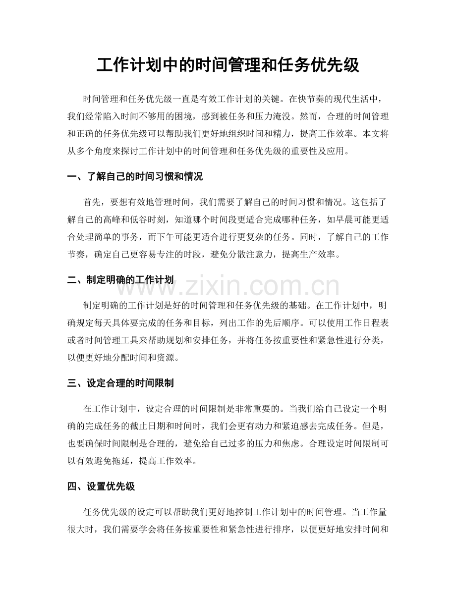 工作计划中的时间管理和任务优先级.docx_第1页