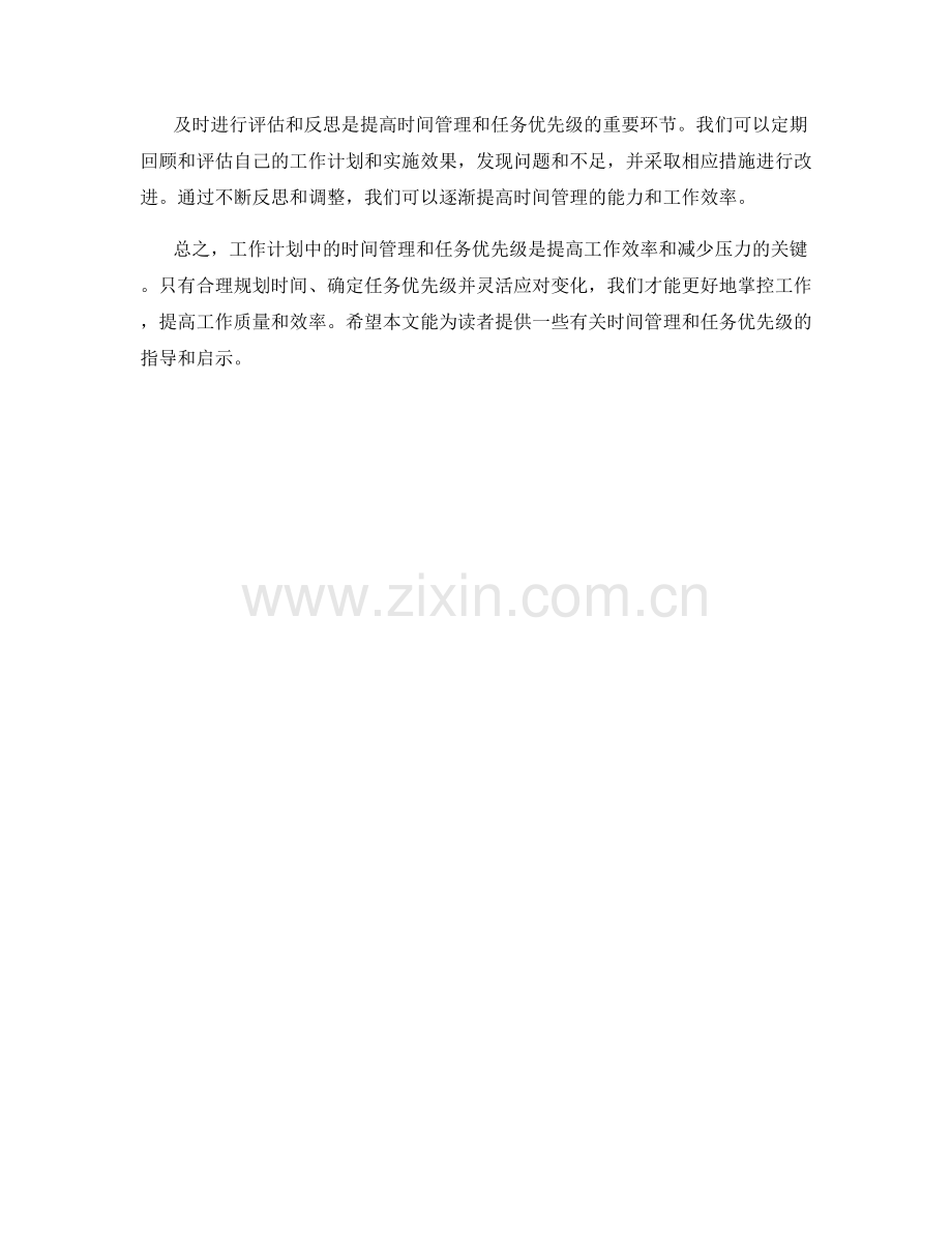 工作计划中的时间管理和任务优先级.docx_第3页