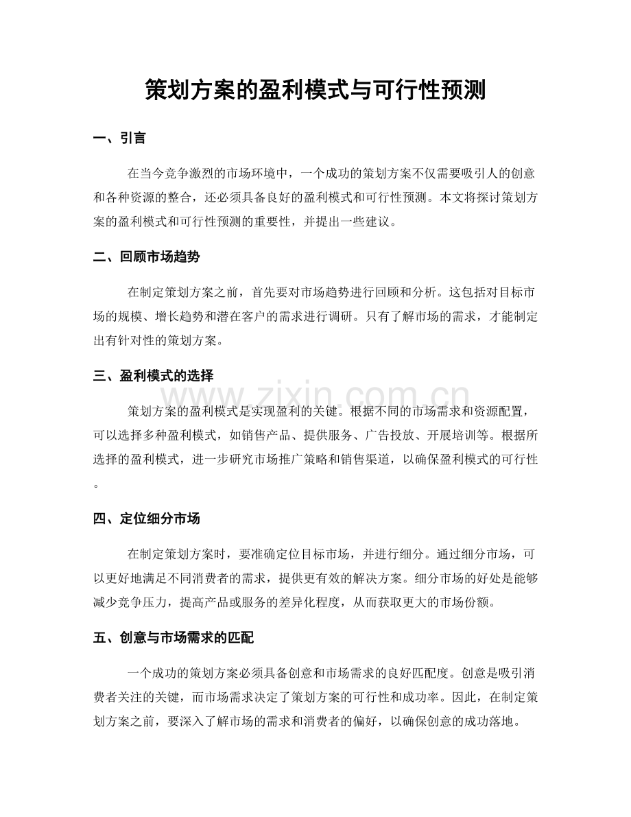 策划方案的盈利模式与可行性预测.docx_第1页