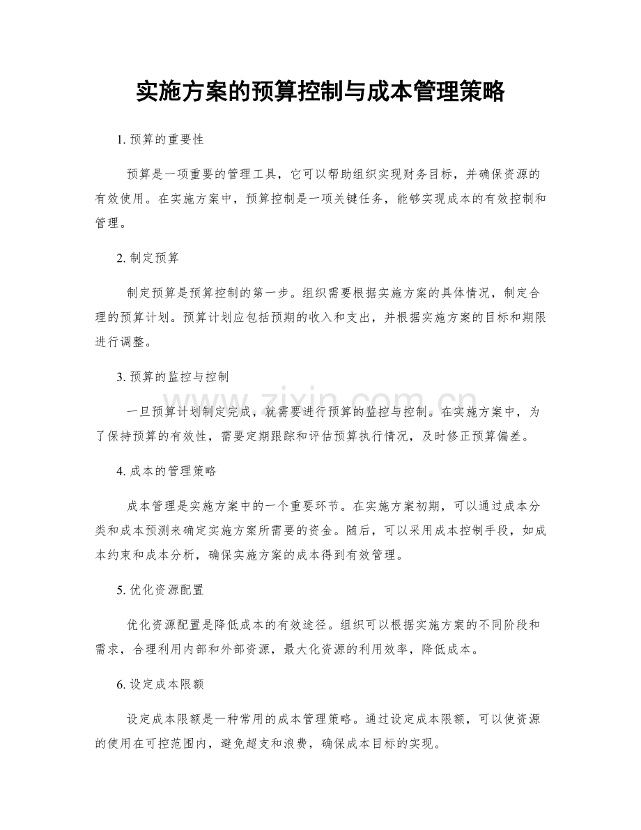 实施方案的预算控制与成本管理策略.docx_第1页