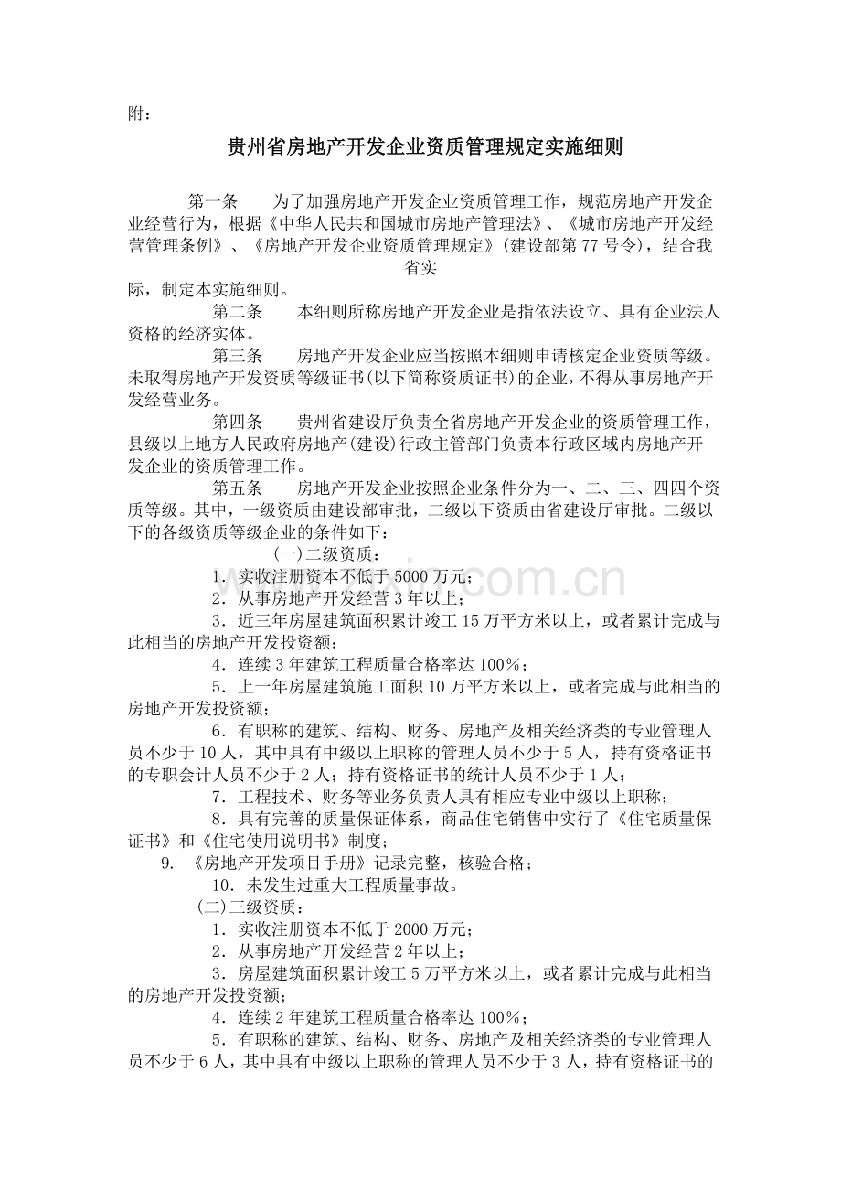 贵州省房地产开发省企业资质管理规定实施细则.doc_第1页