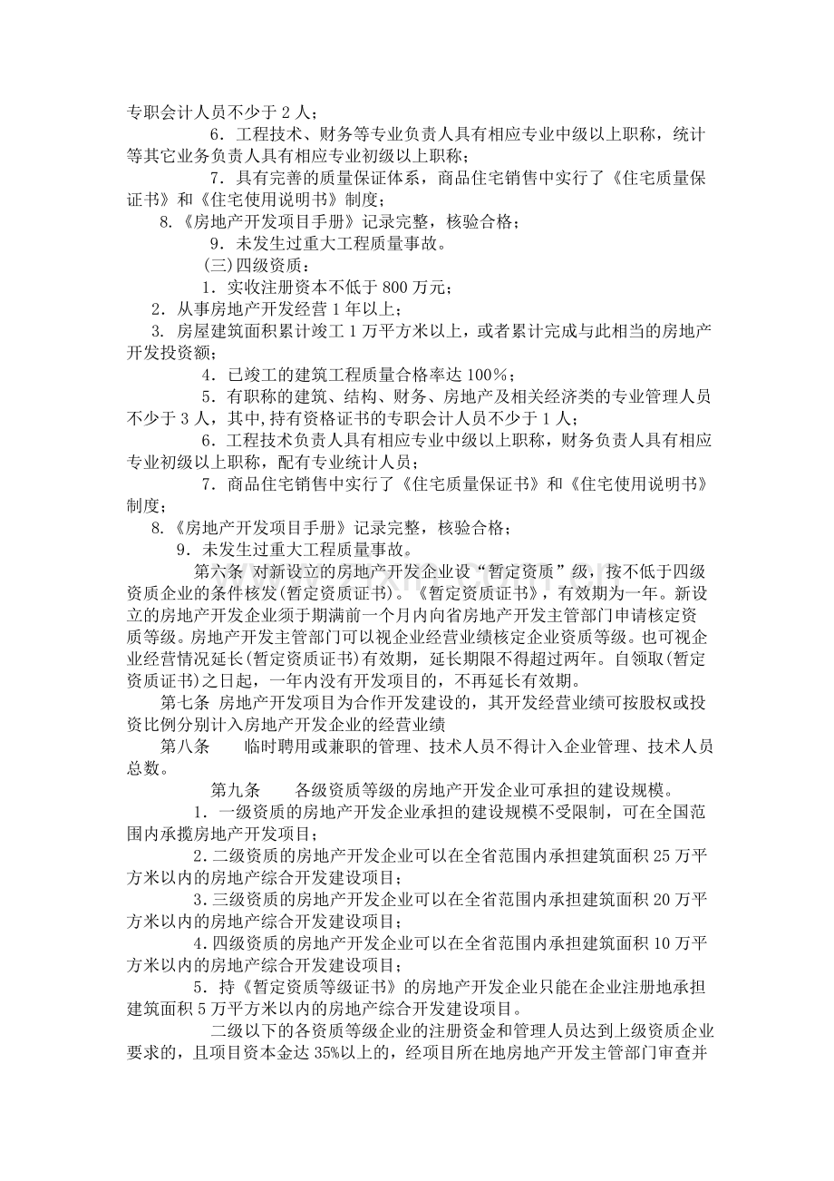 贵州省房地产开发省企业资质管理规定实施细则.doc_第2页