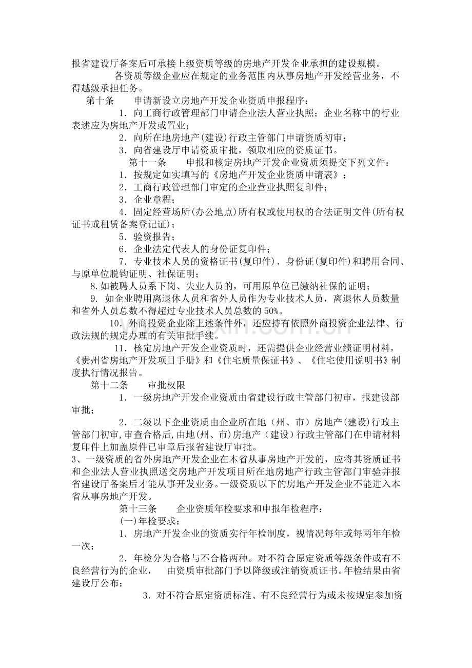 贵州省房地产开发省企业资质管理规定实施细则.doc_第3页