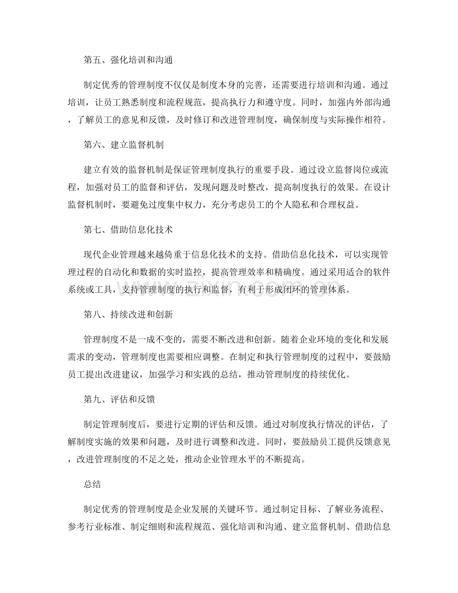 制定优秀的管理制度的技巧.docx_第2页